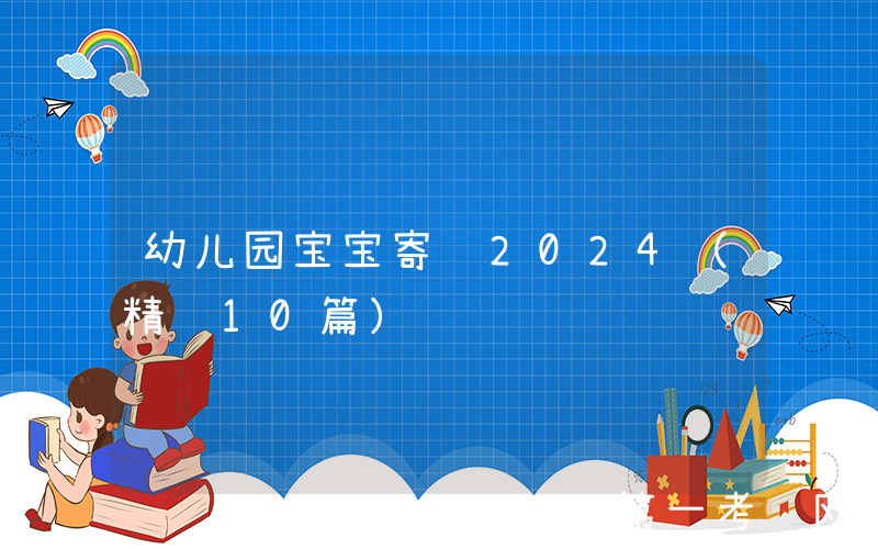 幼儿园宝宝寄语2024（精选10篇）
