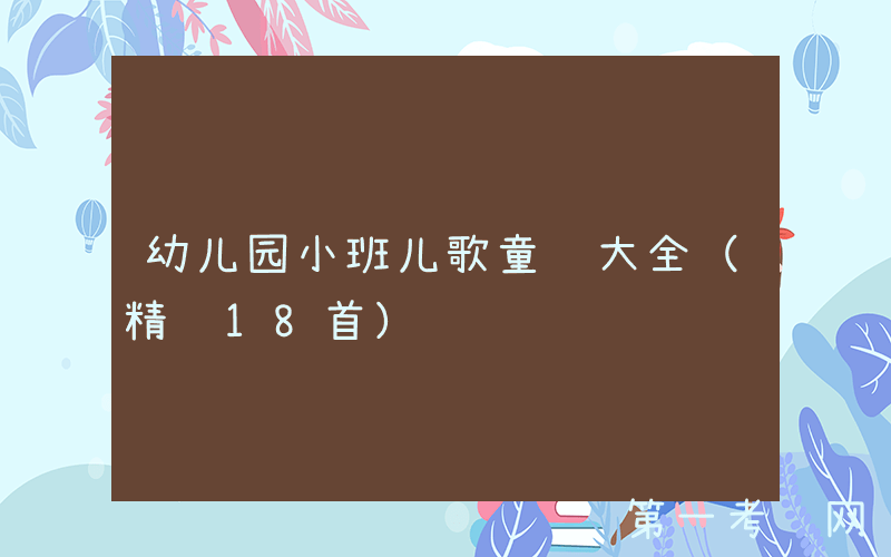 幼儿园小班儿歌童谣大全（精选18首）