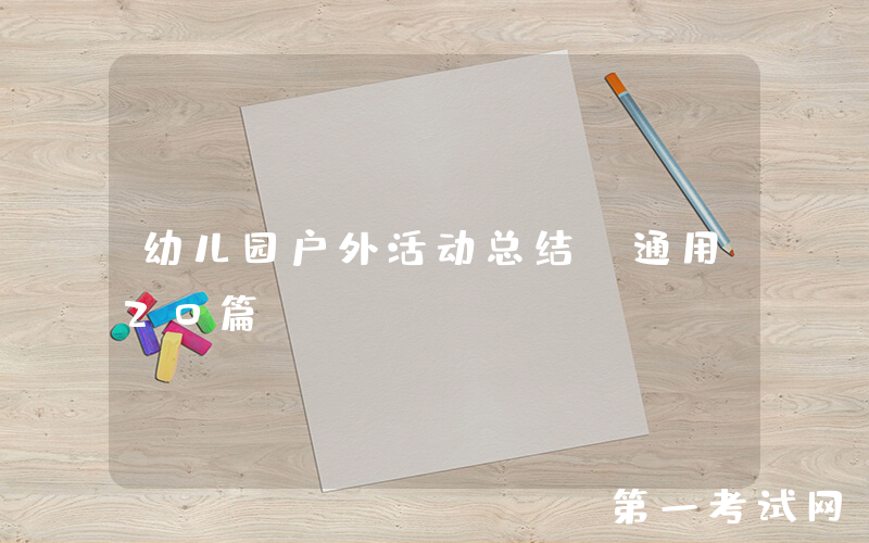 幼儿园户外活动总结（通用20篇）