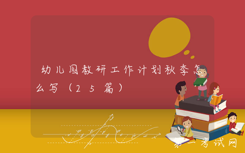 幼儿园教研工作计划秋季怎么写（25篇）