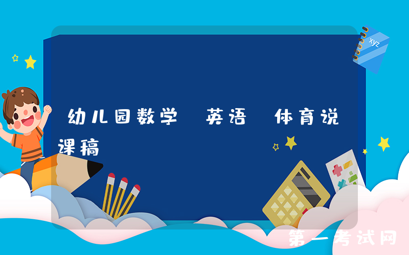 幼儿园数学、英语、体育说课稿