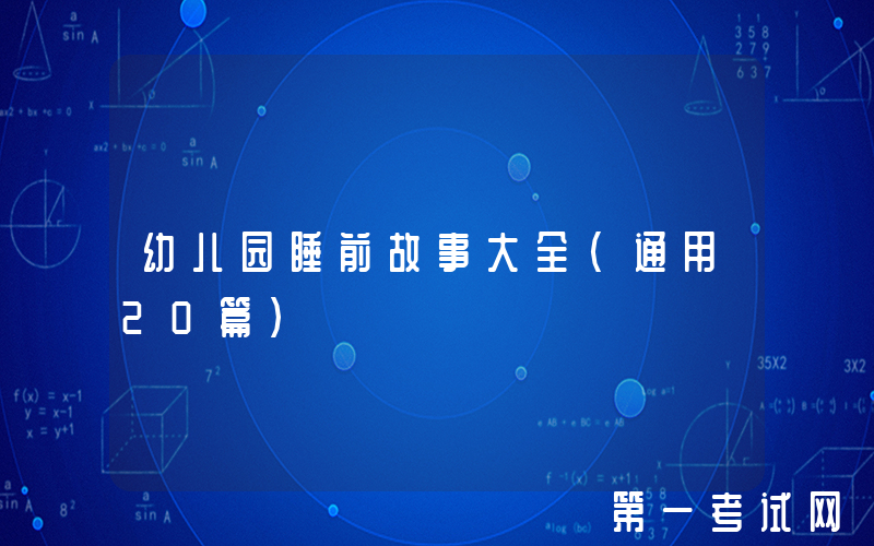幼儿园睡前故事大全（通用20篇）