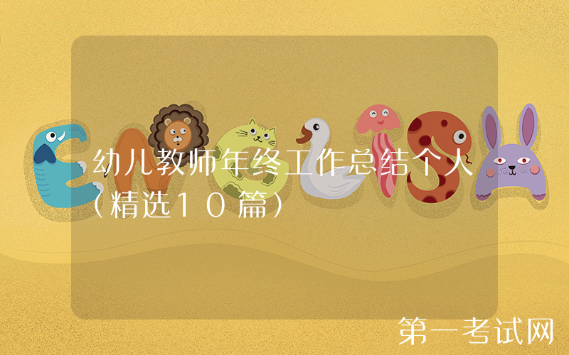 幼儿教师年终工作总结个人（精选10篇）