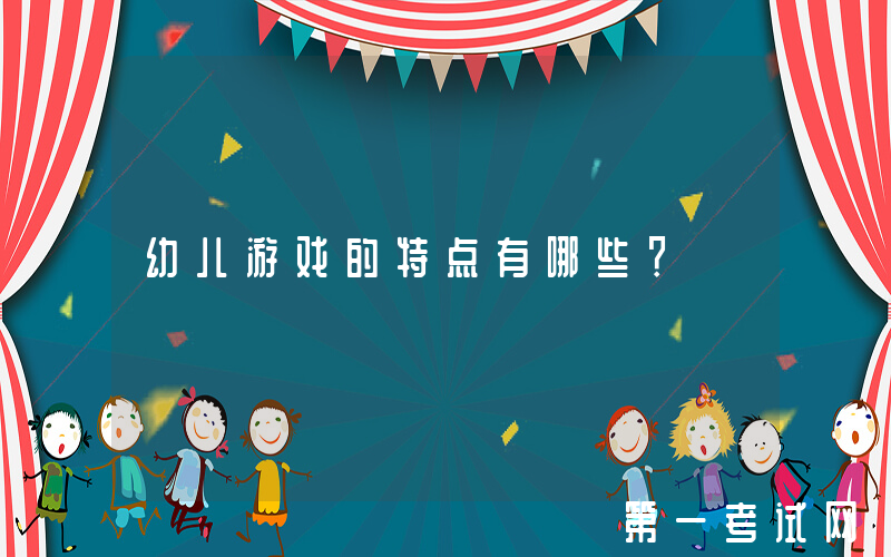 幼儿游戏的特点有哪些？