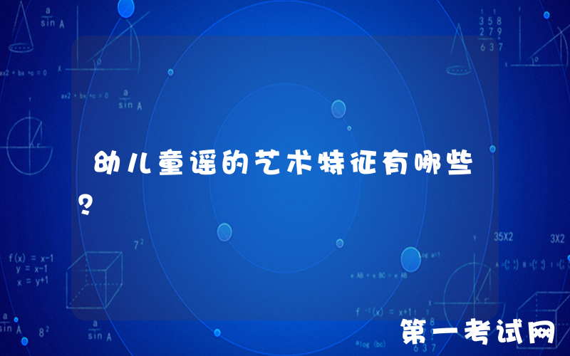 幼儿童谣的艺术特征有哪些？