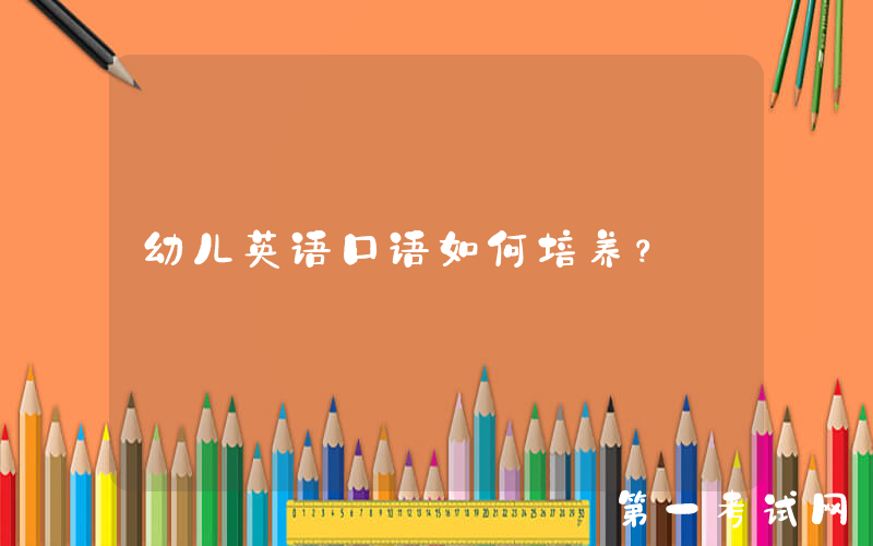 幼儿英语口语如何培养？