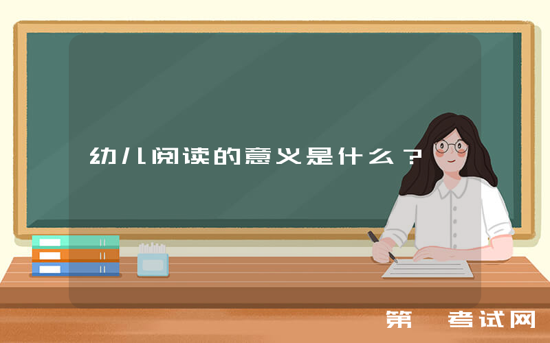 幼儿阅读的意义是什么？