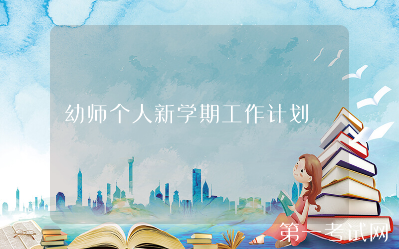 幼师个人新学期工作计划