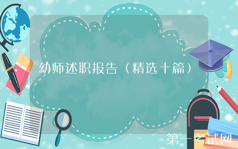 幼师述职报告（精选十篇）