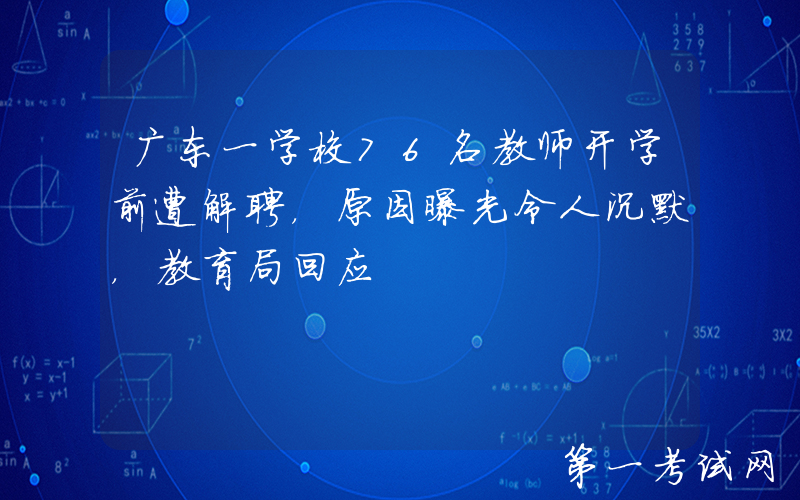 广东一学校76名教师开学前遭解聘，原因曝光令人沉默，教育局回应