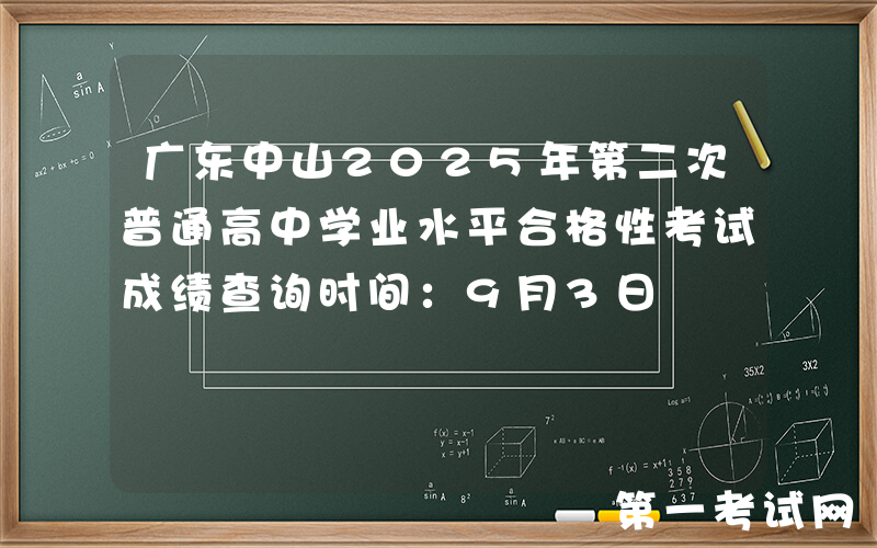 广东中山2025年第二次普通高中学业水平合格性考试成绩查询时间：9月3日