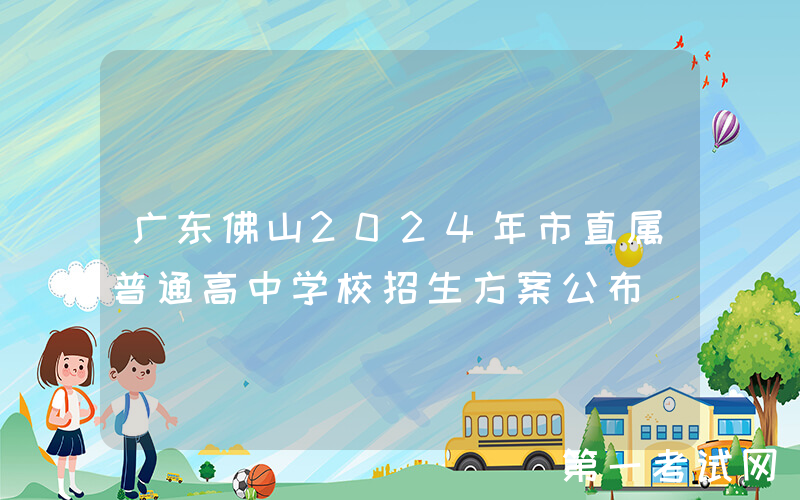 广东佛山2024年市直属普通高中学校招生方案公布