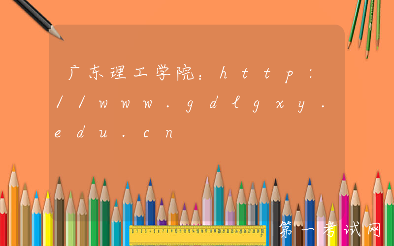 广东理工学院：http://www.gdlgxy.edu.cn