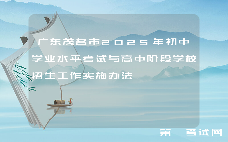 广东茂名市2025年初中学业水平考试与高中阶段学校招生工作实施办法