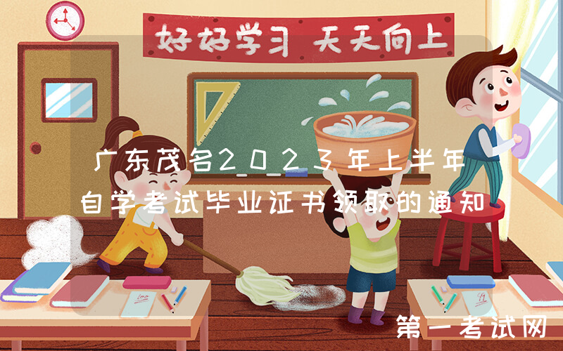 广东茂名2023年上半年自学考试毕业证书领取的通知