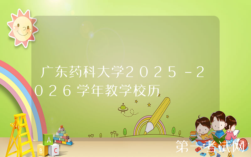 广东药科大学2025-2026学年教学校历