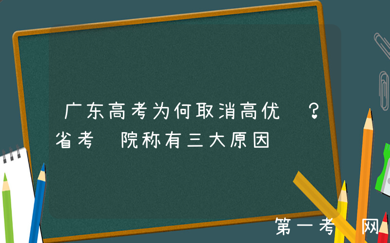 广东高考为何取消高优线？省考试院称有三大原因