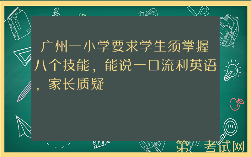 广州一小学要求学生须掌握八个技能，能说一口流利英语，家长质疑