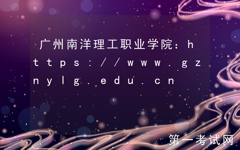 广州南洋理工职业学院：https://www.gznylg.edu.cn
