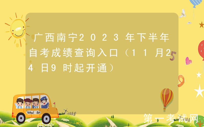 广西南宁2023年下半年自考成绩查询入口（11月24日9时起开通）