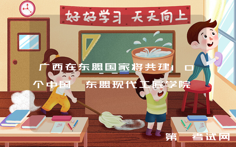 广西在东盟国家将共建10个中国—东盟现代工匠学院