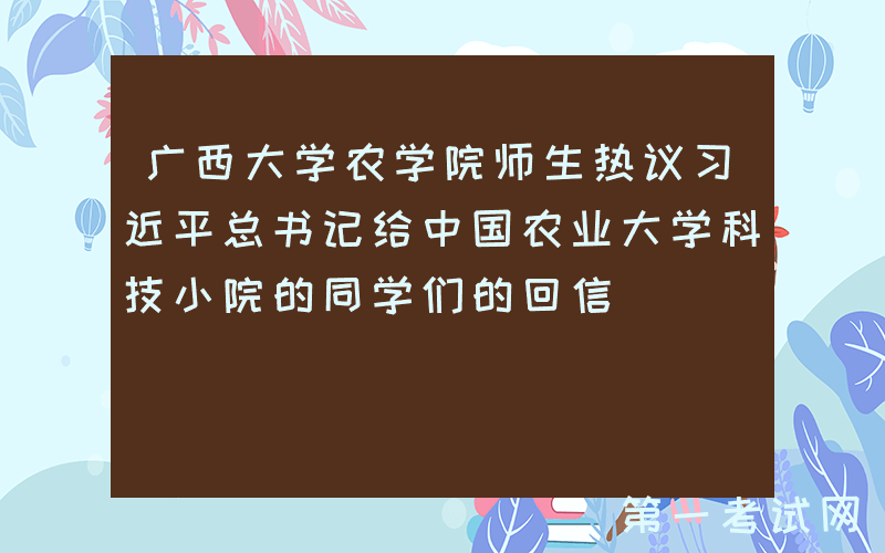 广西大学农学院师生热议习近平总书记给中国农业大学科技小院的同学们的回信
