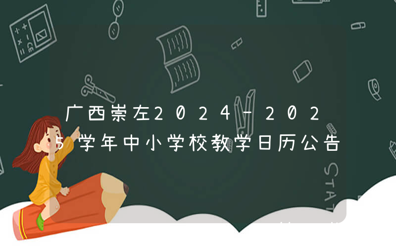 广西崇左2024-2025学年中小学校教学日历公告
