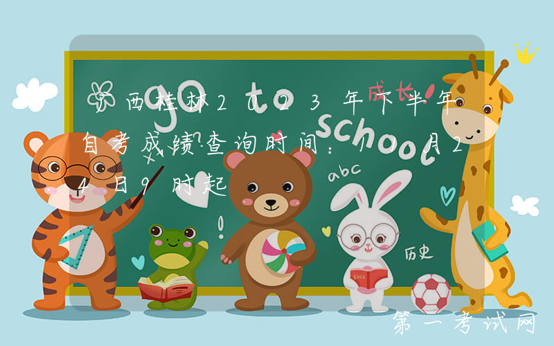 广西桂林2023年下半年自考成绩查询时间：11月24日9时起