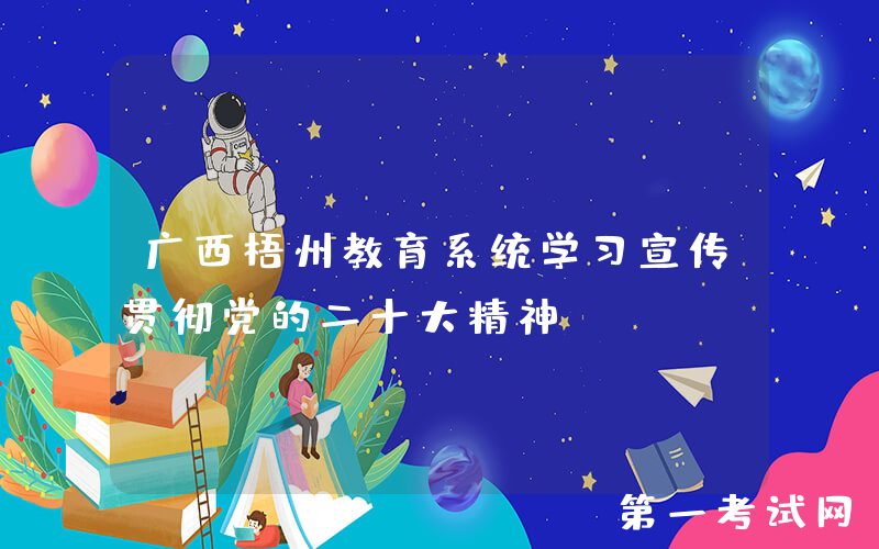 广西梧州教育系统学习宣传贯彻党的二十大精神