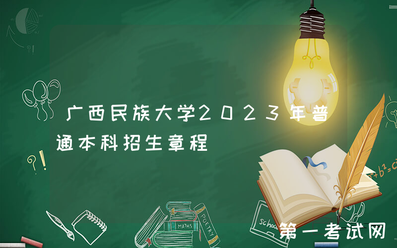 广西民族大学2023年普通本科招生章程