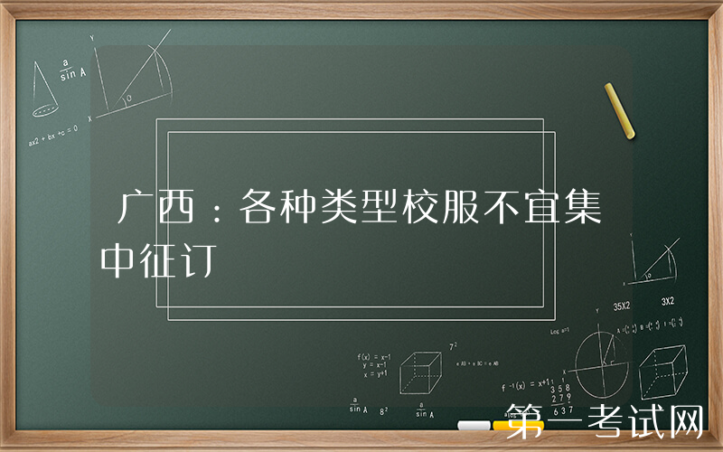 广西：各种类型校服不宜集中征订