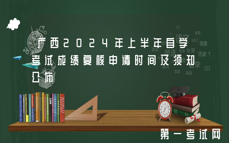 广西2024年上半年自学考试成绩复核申请时间及须知公布