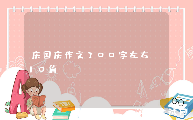 庆国庆作文300字左右（10篇）