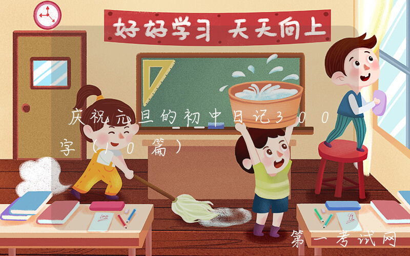 庆祝元旦的初中日记300字（10篇）