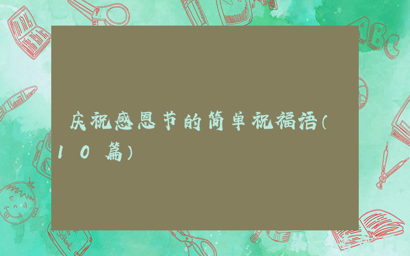 庆祝感恩节的简单祝福语（10篇）