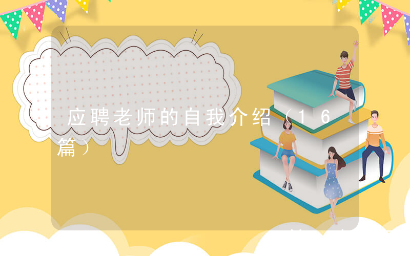 应聘老师的自我介绍（16篇）