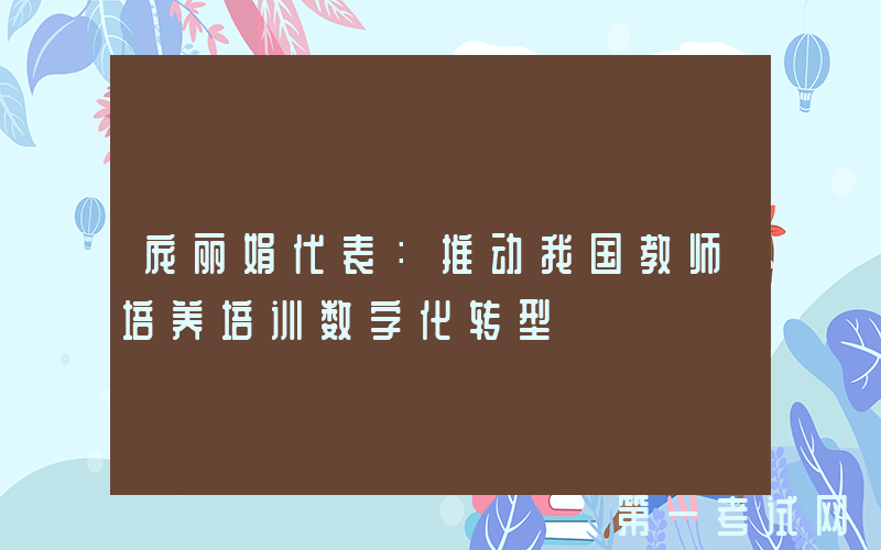 庞丽娟代表：推动我国教师培养培训数字化转型