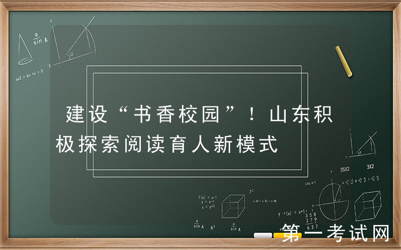 建设“书香校园”！山东积极探索阅读育人新模式
