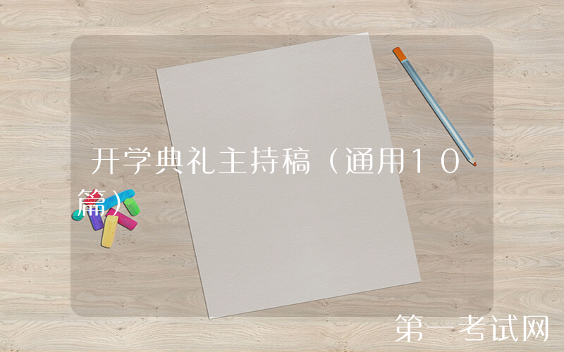 开学典礼主持稿（通用10篇）