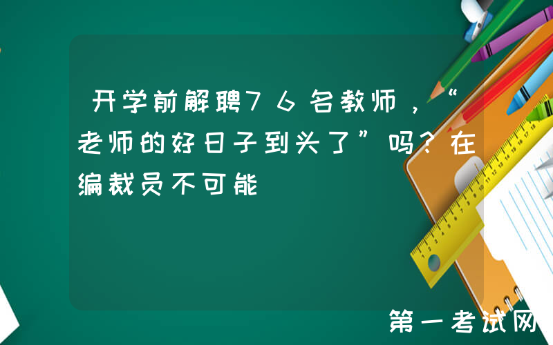 开学前解聘76名教师，“老师的好日子到头了”吗？在编裁员不可能