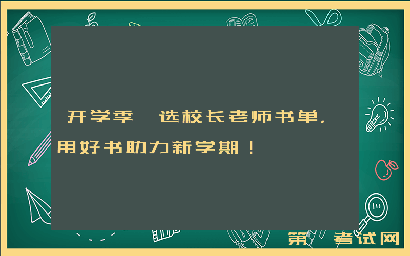 开学季甄选校长老师书单，用好书助力新学期！