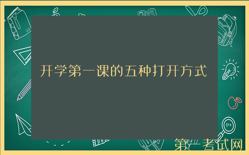 开学第一课的五种打开方式