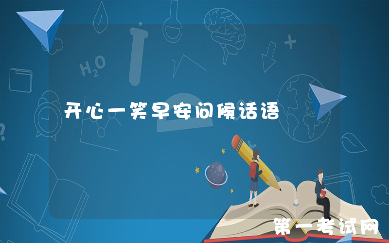 开心一笑早安问候话语