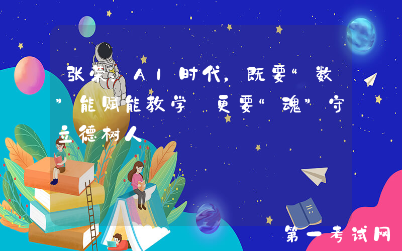 张荣：AI时代，既要“数”能赋能教学 更要“魂”守立德树人