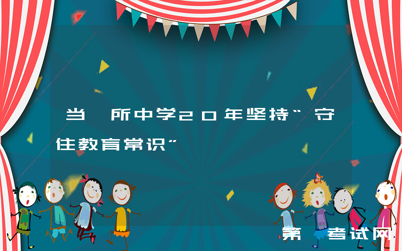 当一所中学20年坚持“守住教育常识”