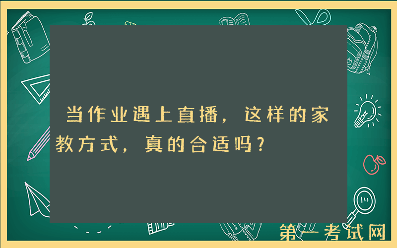当作业遇上直播，这样的家教方式，真的合适吗？