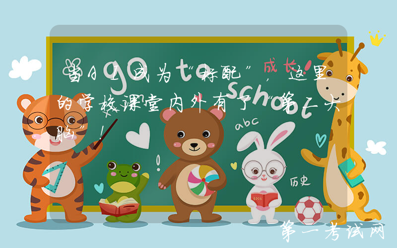 当AI成为“标配”，这里的学校课堂内外有了“第二大脑”！