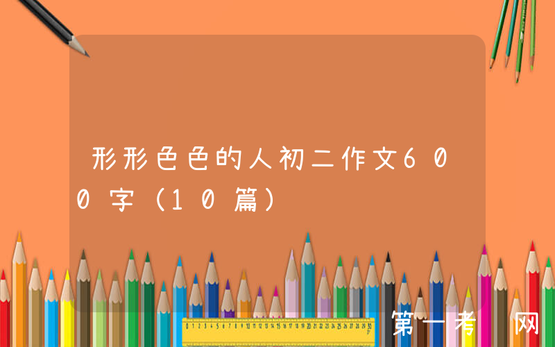 形形色色的人初二作文600字（10篇）