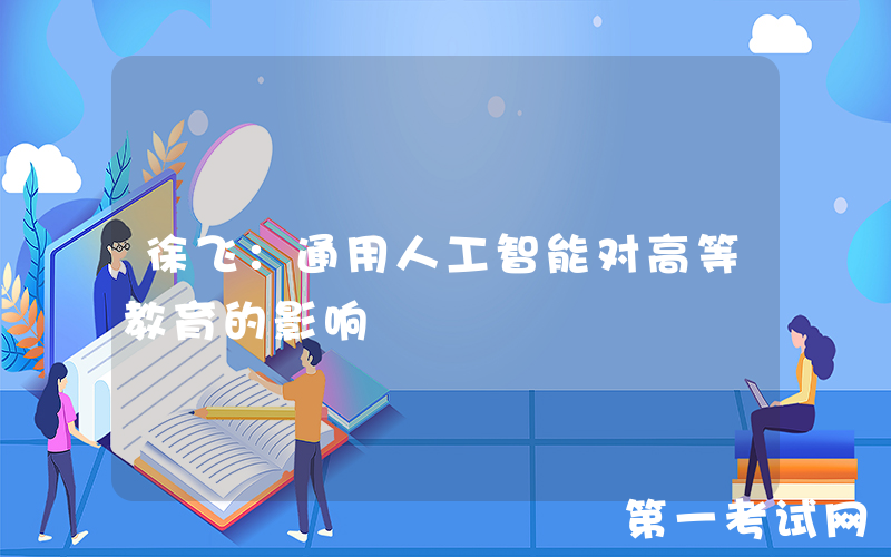 徐飞：通用人工智能对高等教育的影响
