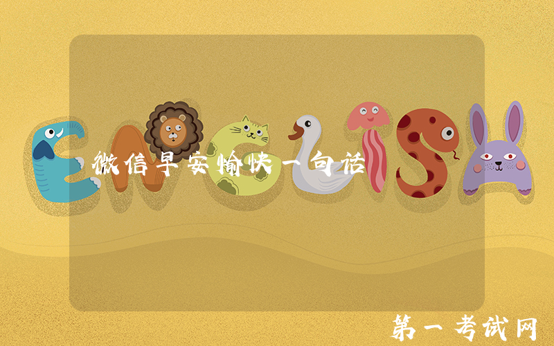 微信早安愉快一句话